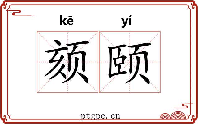 颏颐