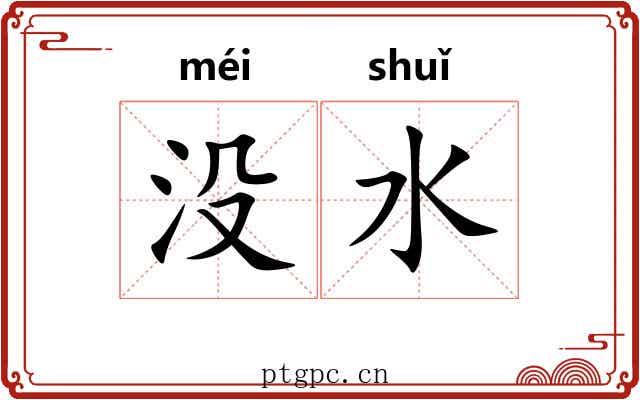 没水 没水
