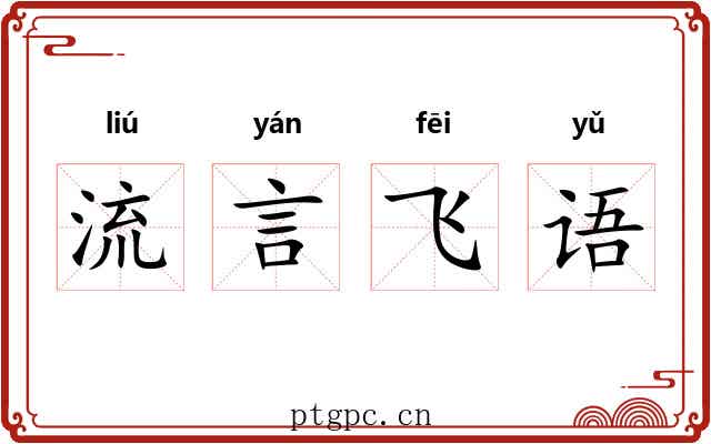流言飞语 流言飞语