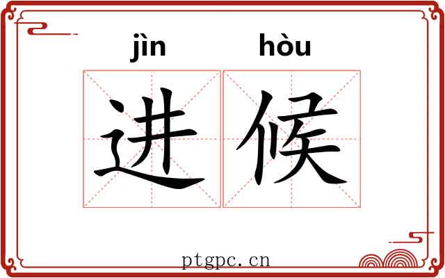 进候 进候
