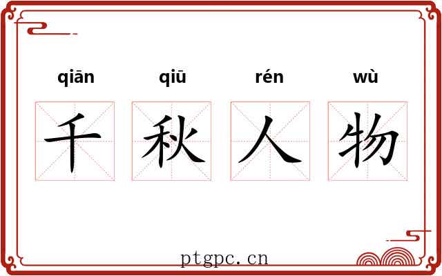 千秋人物 千秋人物