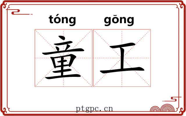 童工 童工