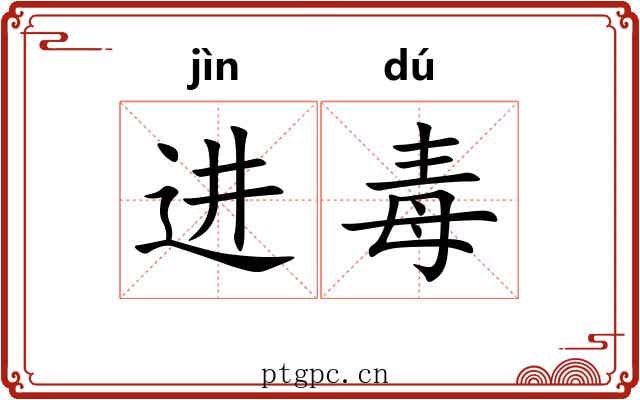 进毒 进毒