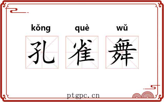 孔雀舞