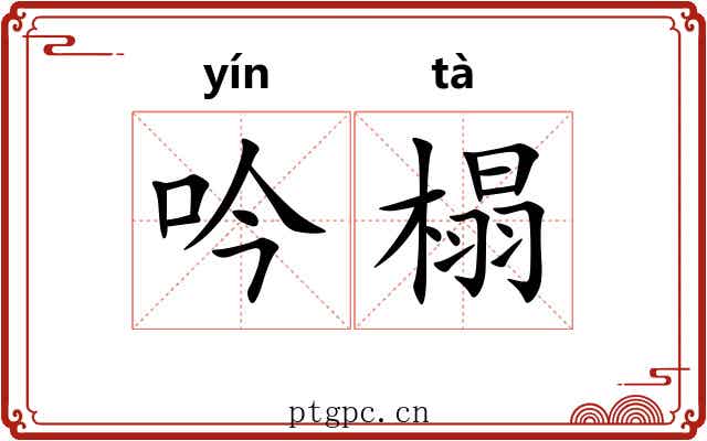 吟榻