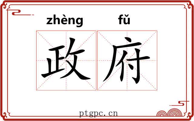 政府 政府
