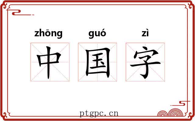 中国字 中国字
