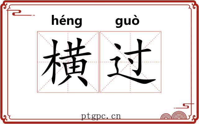 横过 横过