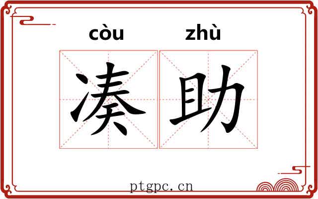 凑助