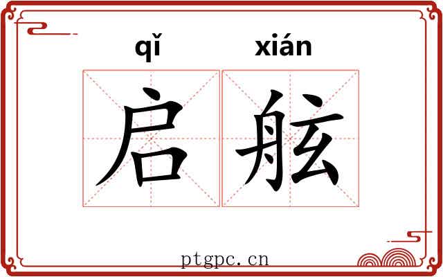 启舷