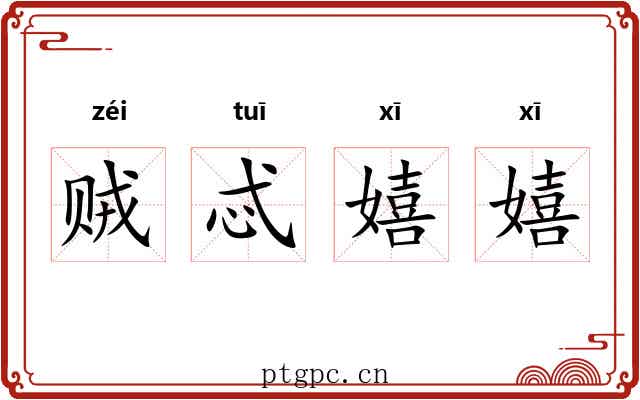 贼忒嬉嬉