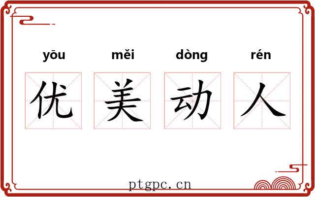优美动人 优美动人