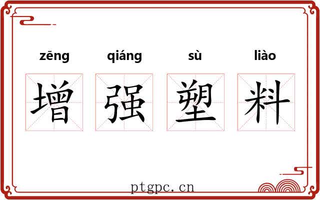 增强塑料