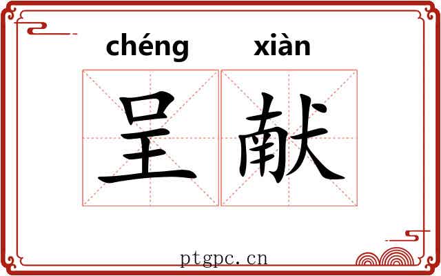 呈献