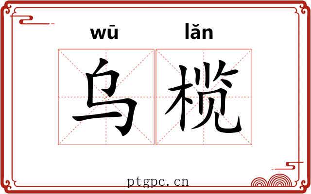 乌榄 乌榄