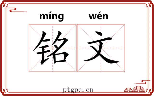 铭文 铭文