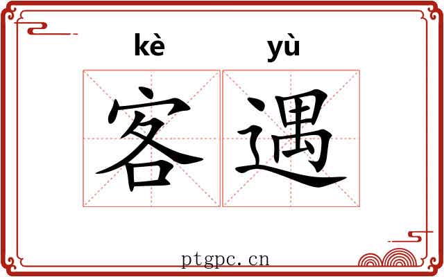 客遇