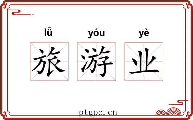 旅游业