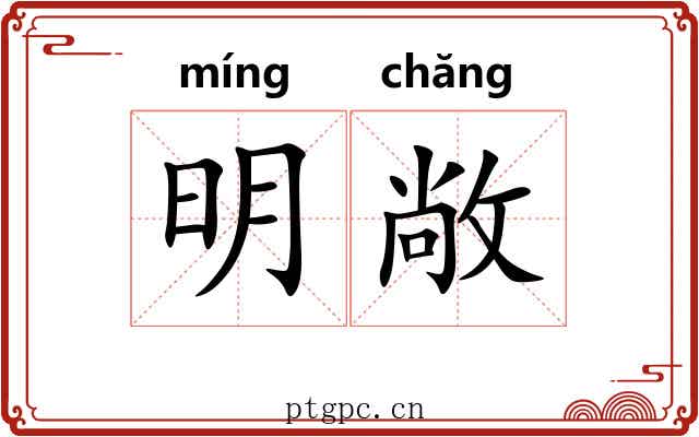 明敞 明敞