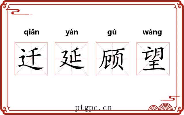 迁延顾望 迁延顾望
