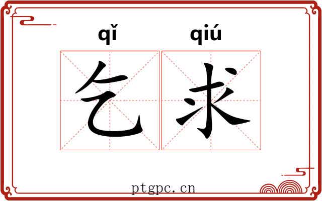 乞求