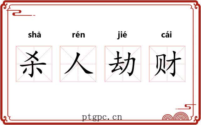 杀人劫财 杀人劫财