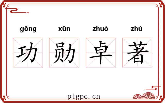 功勋卓著 功勋卓著
