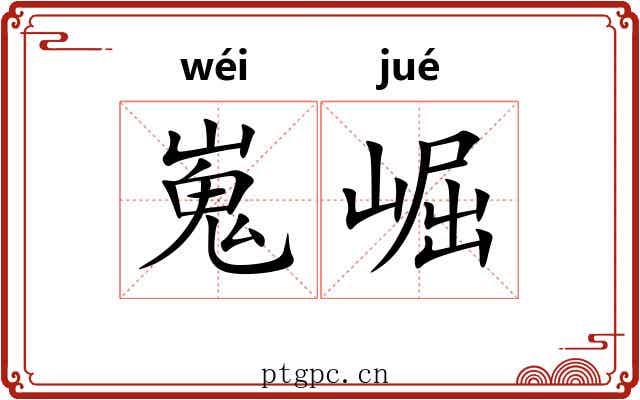 嵬崛