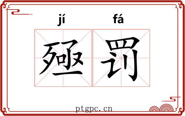殛罚