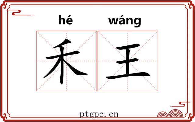 禾王