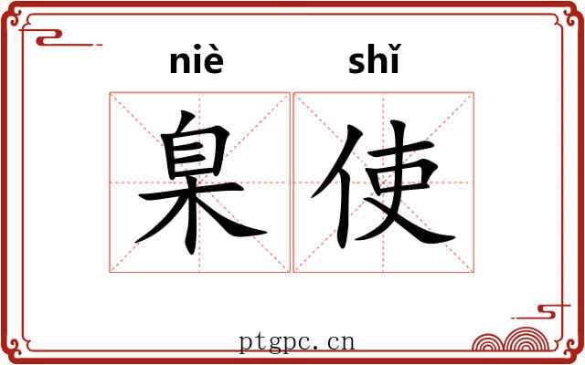 臬使
