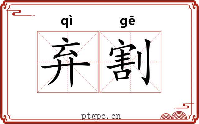 弃割