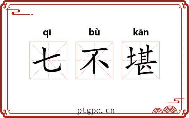七不堪 七不堪