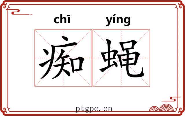 痴蝇