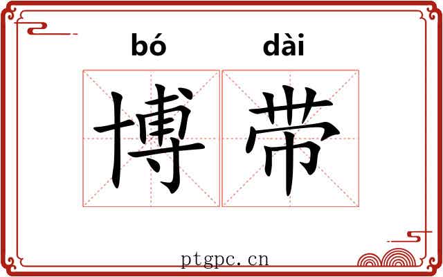 博带