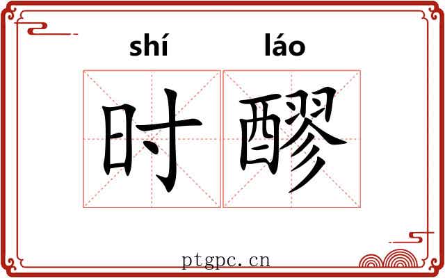 时醪 时醪
