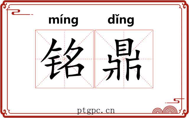 铭鼎 铭鼎