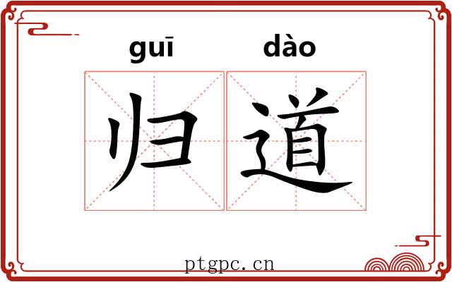 归道 归道
