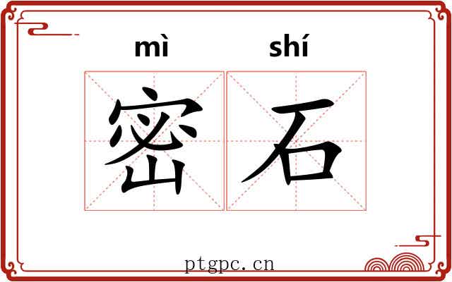 密石 密石