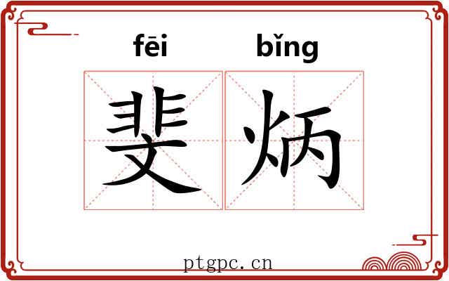 斐炳