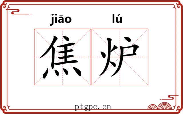焦炉