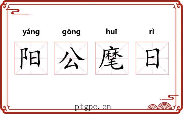 阳公麾日 阳公麾日