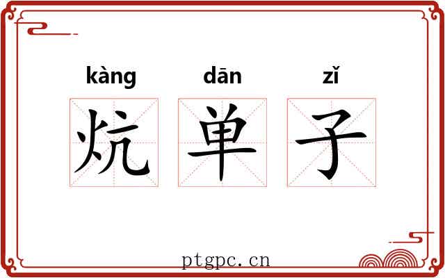 炕单子 炕单子