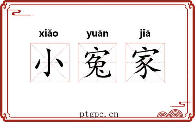 小寃家 小寃家