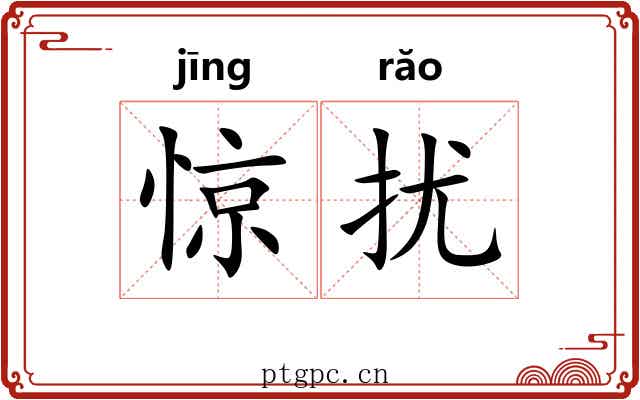 惊扰