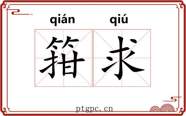 箝求