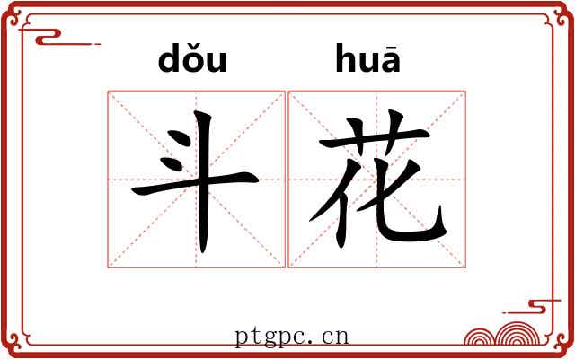 斗花 斗花