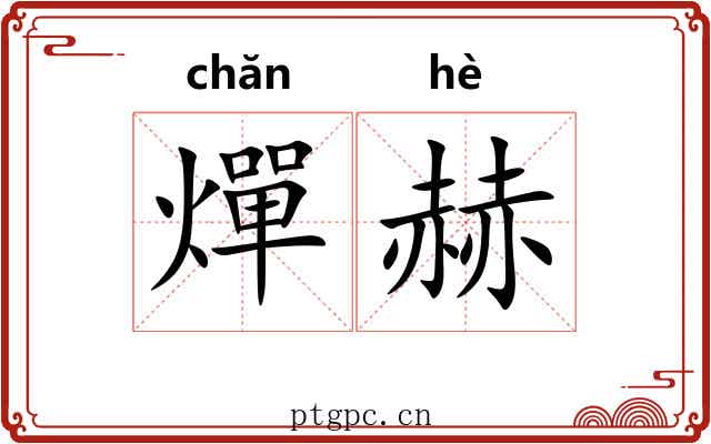 燀赫