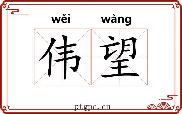 伟望