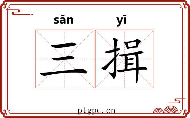 三揖